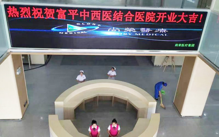 富平县中西医结合医院开始试营业