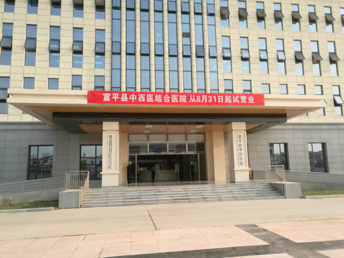 富平县中西医结合医院开始试营业